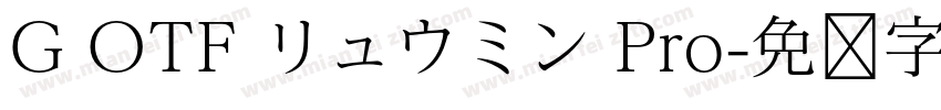 G OTF リュウミン Pro字体转换